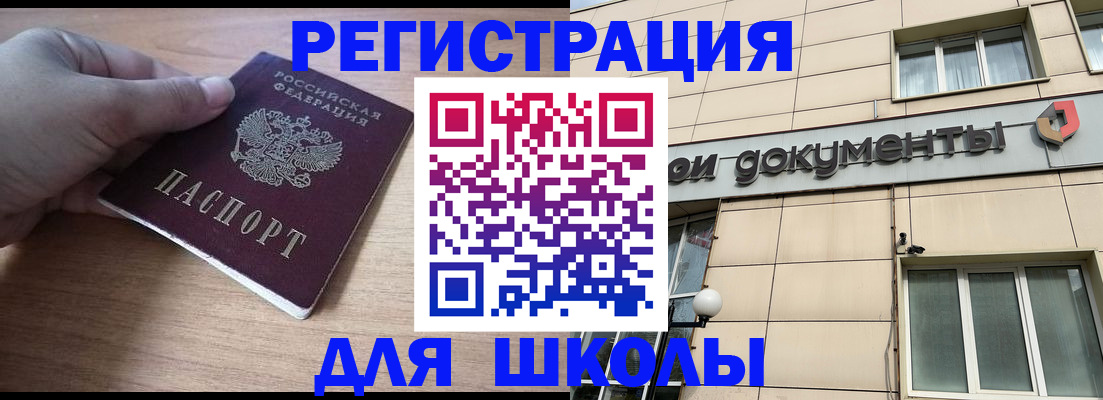 регистрация для школы в Щёлково
